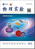物理实验