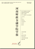 河南财政金融学院学报（自然科学版）
