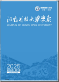 河南开放大学学报