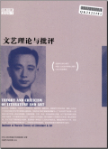 文艺理论与批评