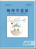 物理学进展