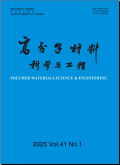 高分子材料科学与工程