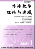 外语教学理论与实践