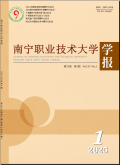 南宁职业技术大学学报