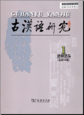 古汉语研究