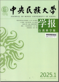 中央民族大学学报（自然科学版）