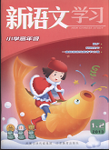 新语文学习（小学高年级）