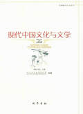 现代中国文化与文学