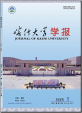 喀什大学学报