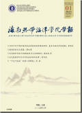 海南热带海洋学院学报