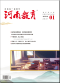 河南教育（教师教育版）