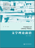 文学理论前沿