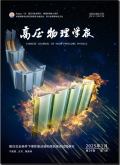 高压物理学报