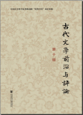 古代文学前沿与评论