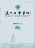 温州大学学报（自然科学版）