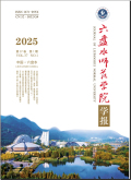 六盘水师范学院学报