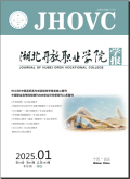 湖北开放职业学院学报