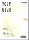 当代小说