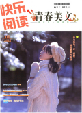 快乐阅读（上半月）
