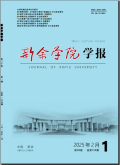 新余学院学报