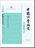 中国诗学研究