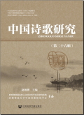 中国诗歌研究