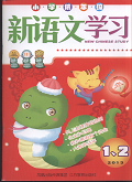 新语文学习（小学低年级）
