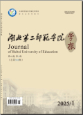 湖北第二师范学院学报