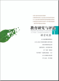 教育研究与评论（课堂观察）