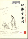 红楼梦学刊