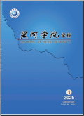黑河学院学报