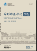 廊坊师范学院学报（社会科学版）