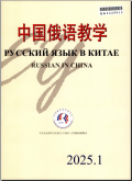 中国俄语教学