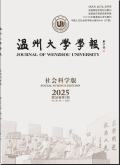 温州大学学报（社会科学版）