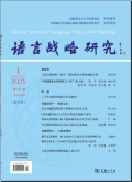语言战略研究