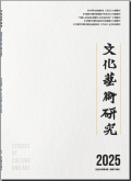 文化艺术研究