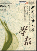 西南民族大学学报（自然科学版）
