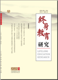 终身教育研究