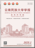 云南民族大学学报（自然科学版）