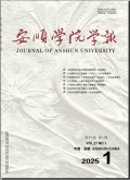 安顺学院学报