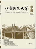 伊犁师范大学学报