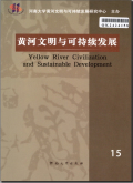 黄河文明与可持续发展