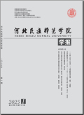河北民族师范学院学报