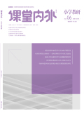 课堂内外（小学教研）