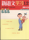 新语文学习（小学中年级）
