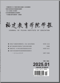 福建教育学院学报