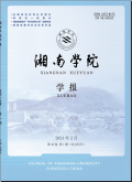 湘南学院学报