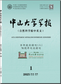 中山大学学报（自然科学版）（中英文）
