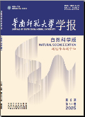 华南师范大学学报（自然科学版）