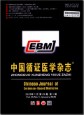 中国循证医学杂志